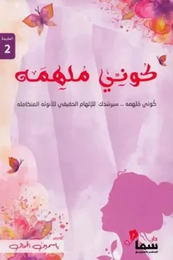 كونى ملهمة