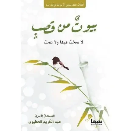 بيوت من قصب (لا صخب فيها ولا نصب)