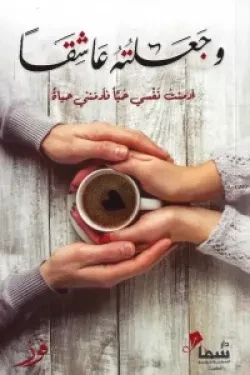 وجعلته عاشقاً