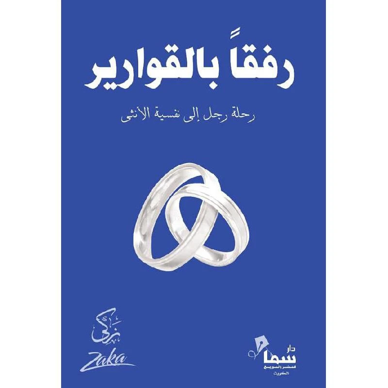 رفقاً بالقوارير (رحلة رجل إلى نفسية الأن...