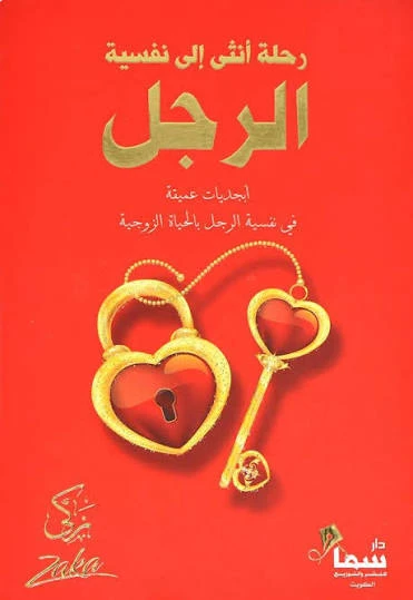 رحلة أنثى إلى نفسية الرجل