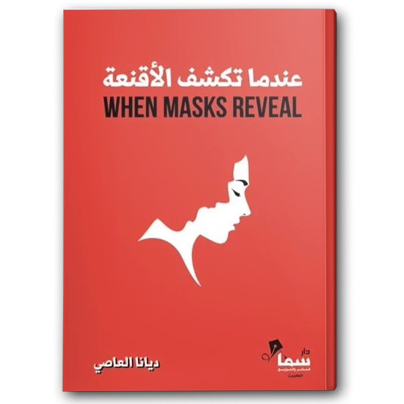 عندما تكشف الأقنعة