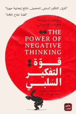 قوة التفكير السلبي