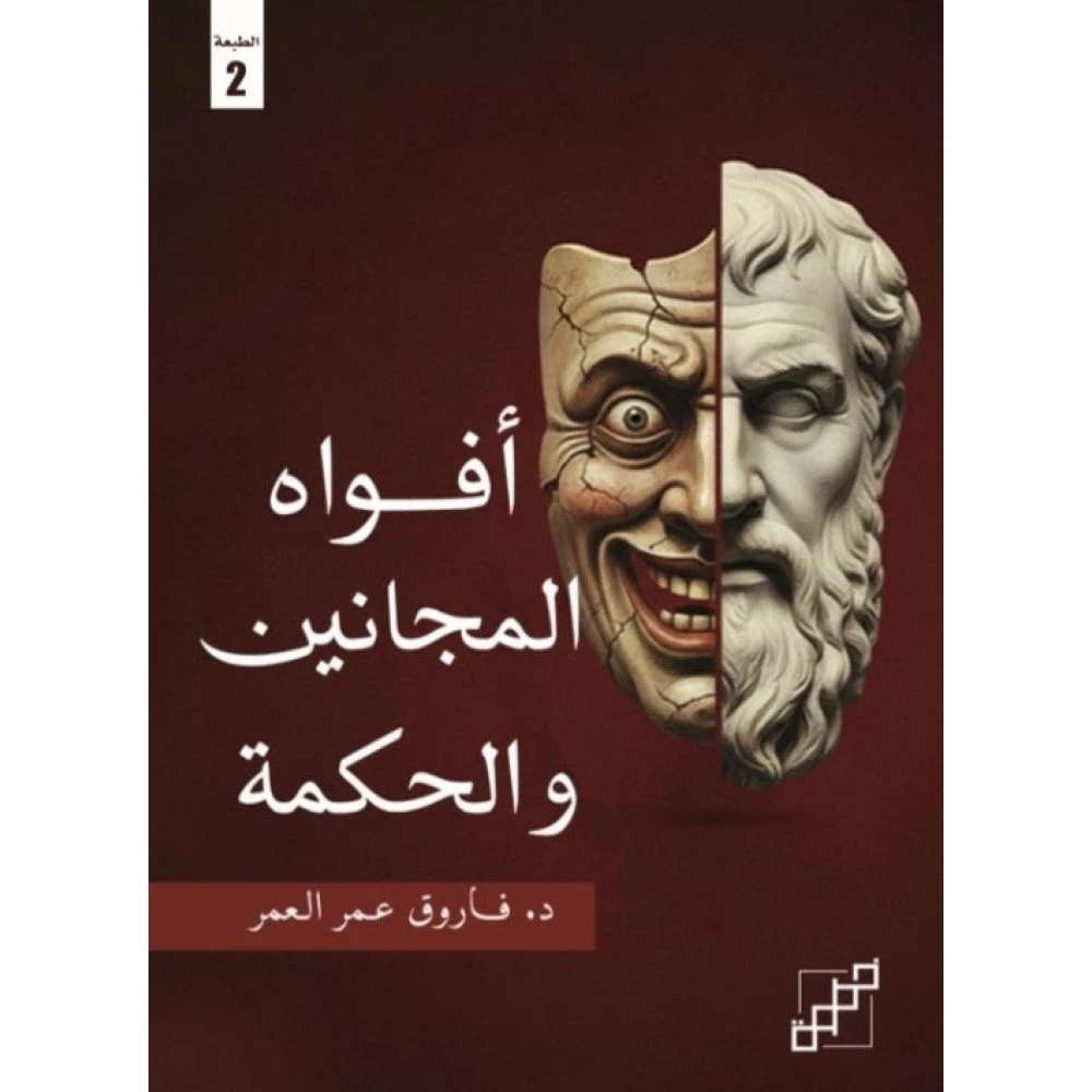 أفواه المجانين والحكمة