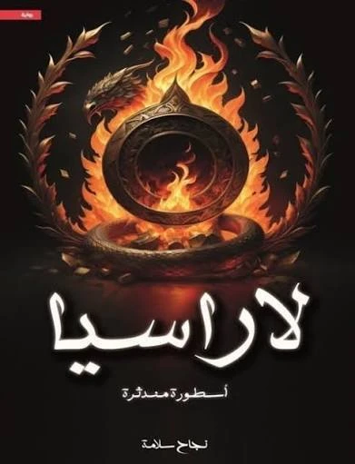 لاراسيا (أسطورة مندثرة)