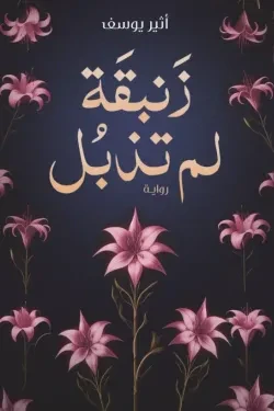 زنبقة لم تذبل