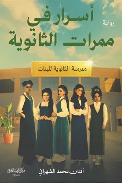 أسرار في ممرات الثانوية
