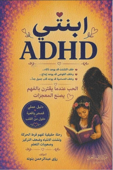 ابنتي ADHD