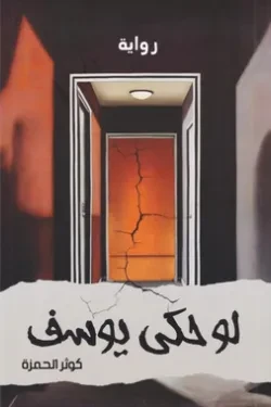 لو حكى يوسف