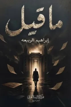 ما قيل