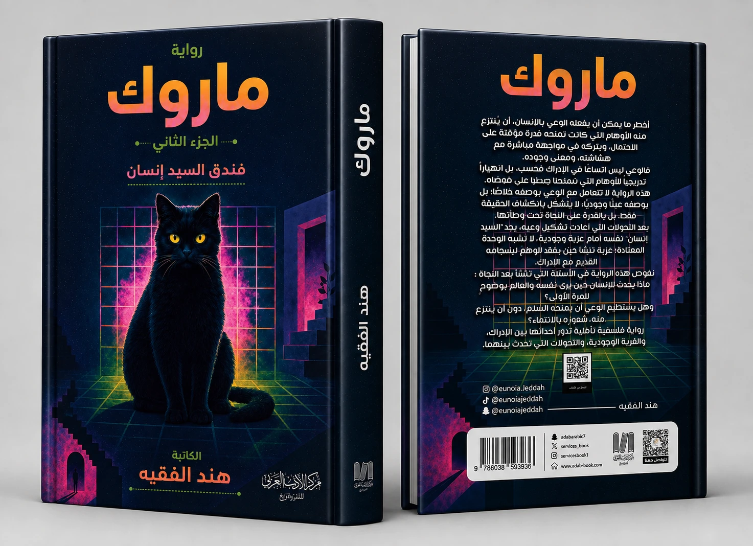 ماروك - الجزء الثاني (فندق السيد إنسان)
