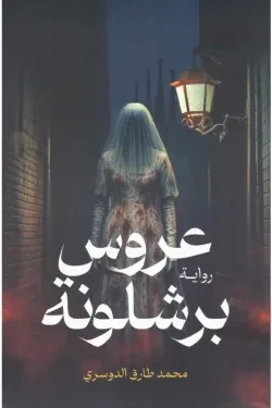 عروس برشلونة