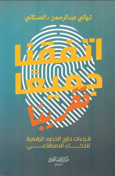 اتفقنا جميعًا تقريبًا