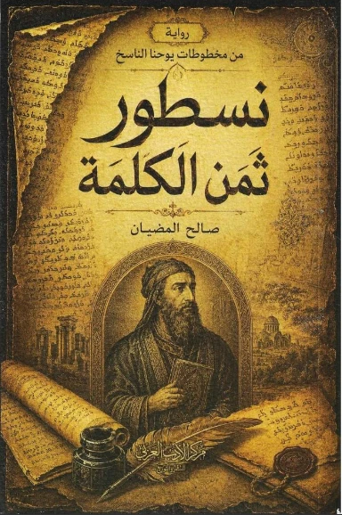 نسطور ثمن الكلمة