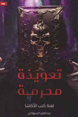 تعويذة محرمة (لعنة كتب الأكاشا)