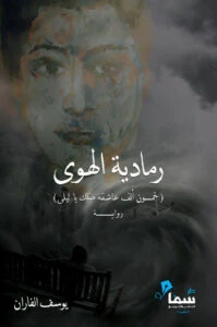 رمادية الهوى