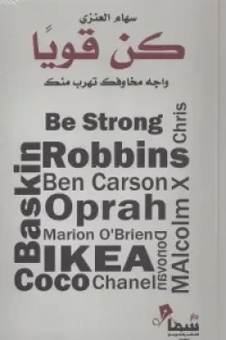 كن قويا