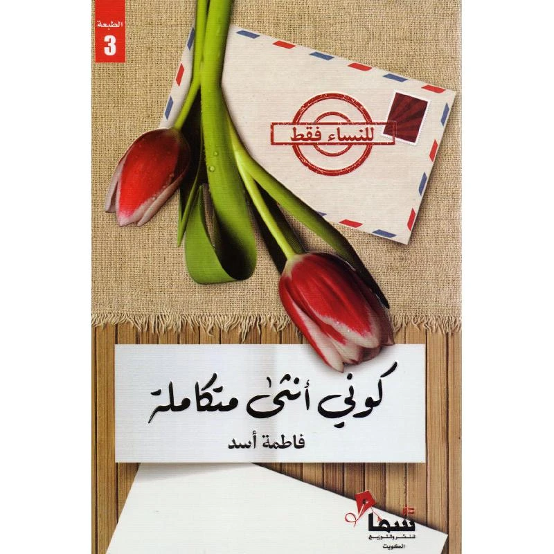 كوني أنثى متكاملة