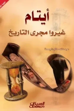 أيتام غيروا مجرى التاريخ