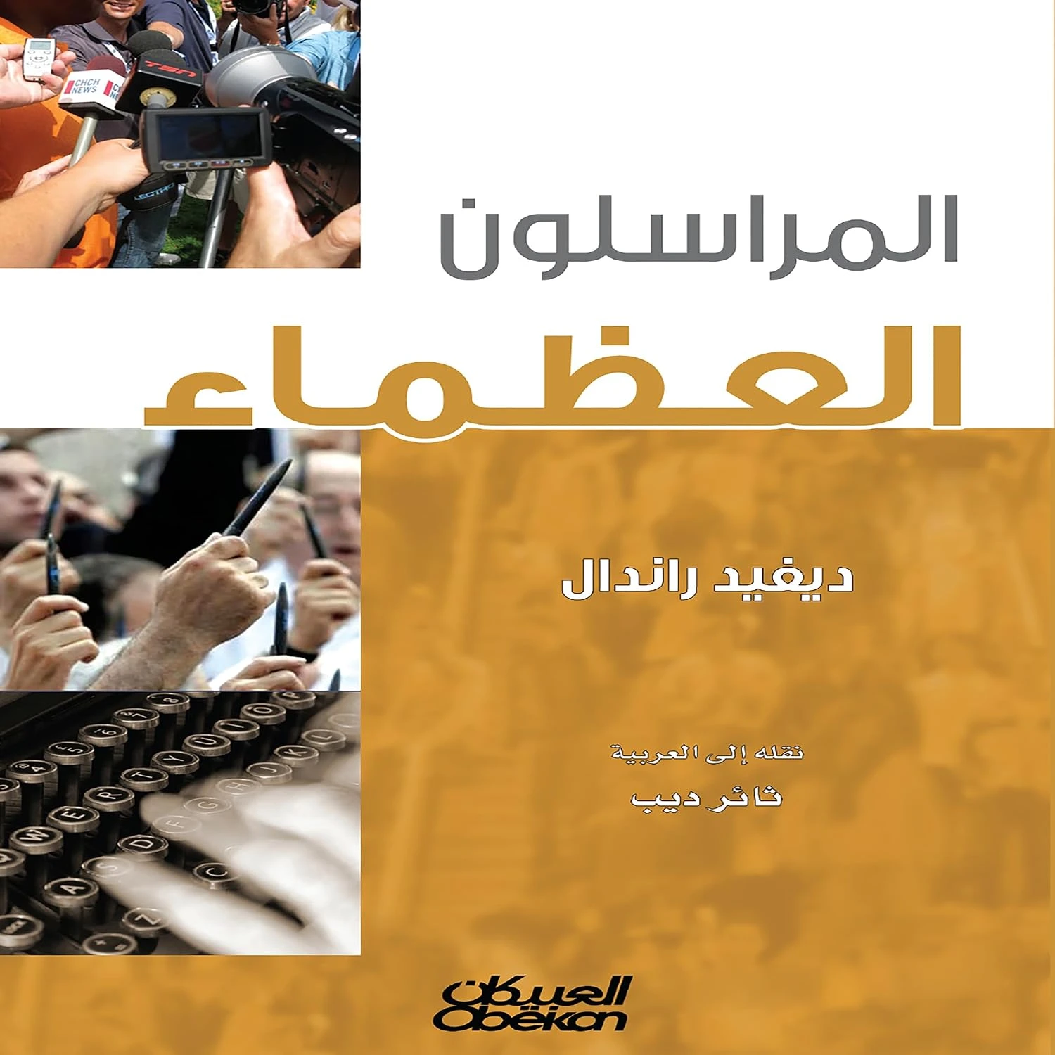 المراسلون العظماء