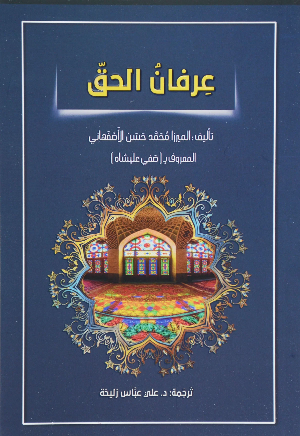 عرفان الحق