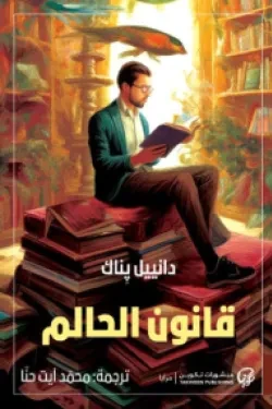 قانون الحالم