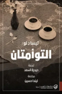 التوأمتان