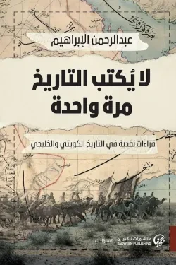 لا يكتب التاريخ مرة واحدة