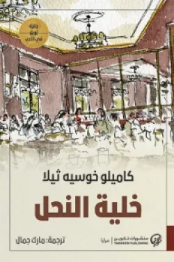 خلية النحل