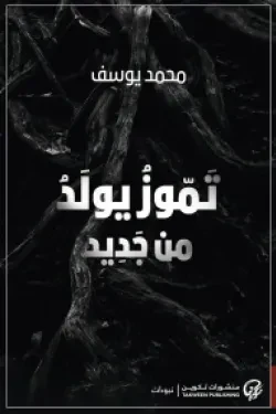 تموز يولد من جديد