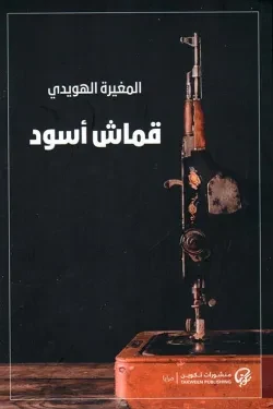 قماش أسود
