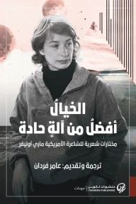الخيال أفضل من آلة حادة : مختارات شعرية...