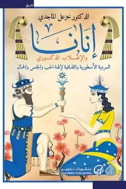 إنانا والإنقلاب الذكوري
