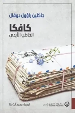 كافكا (الخاطب الأبدي)