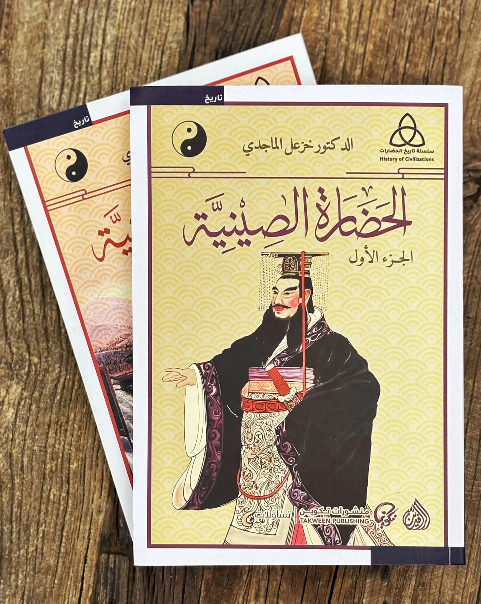 الحضارة الصينية (جزئين)