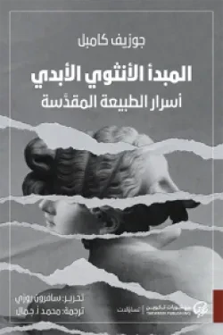 المبدأ الأنثوي الأبدي (أسرار الطبيعة الم...