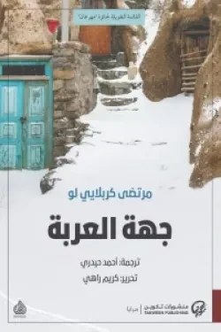 جهة العربة