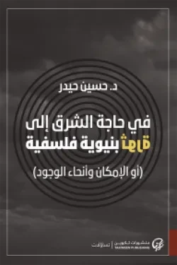 في حاجة الشرق إلى ثورة فلسفية بنيوية (أو...