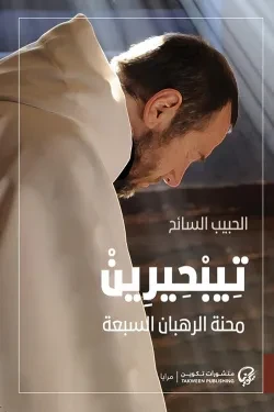 تيبحيرين (محنة الرهبان السبعة)