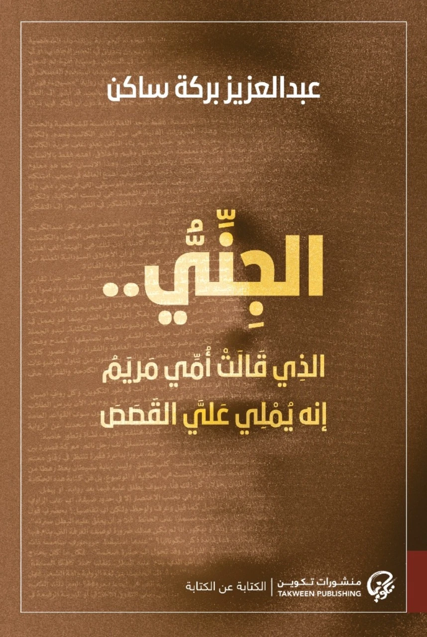 الجني الذي قالت أمي مريم إنه يملي علي ال...