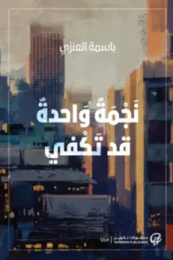 نجمة واحدة قد تكفي