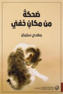 ضحكة من مكان خفي