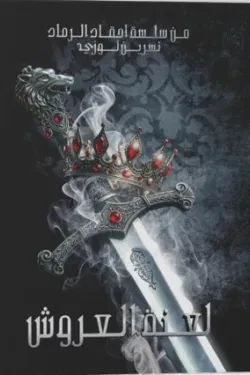 لعنة العروش