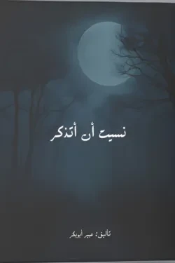 نسيت أن أتذكر