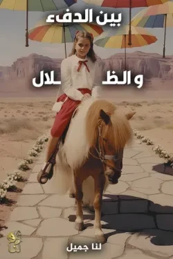 بين الدفء والظلال