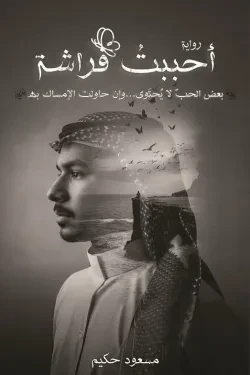 أحببت فراشة