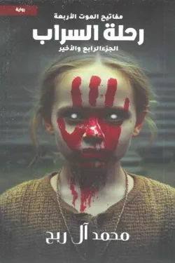 رحلة السراب (مفاتيح الموت الأربعة الجزء...