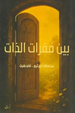 بين فقرات الذات
