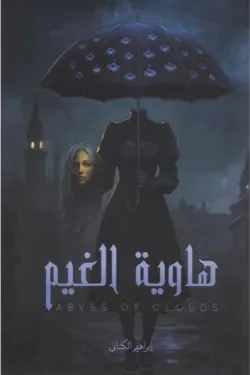 هاوية الغيم
