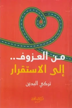 من العزوف إلى الاستقرار